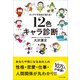 ビックリするほど当たる！ 12色キャラ診断（かざひの文庫） [電子書籍]