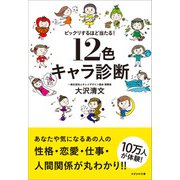ビックリするほど当たる！ 12色キャラ診断（かざひの文庫） [電子書籍]