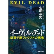 イーヴィル・デッド 駄菓子屋ファウストの悪魔（実業之日本社） [電子書籍]