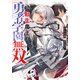 転生魔王の勇者学園無双（実業之日本社） [電子書籍]