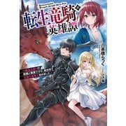 転生竜騎の英雄譚（実業之日本社） [電子書籍]
