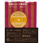 鑑識レコード倶楽部（アルテスパブリッシング） [電子書籍]
