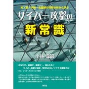米・露・中国・北朝鮮の攻撃分析から学ぶ サイバー攻撃の新常識（エヌ・ティー・エス） [電子書籍]
