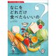 なにをどれだけ食べたらいいの？ 第5版（女子栄養大学出版部） [電子書籍]
