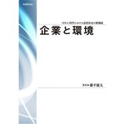 企業と環境（養賢堂） [電子書籍]