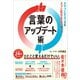 言葉のアップデート術（クロスメディア・パブリッシング） [電子書籍]