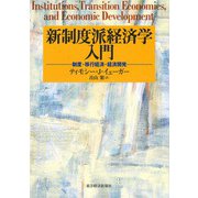 新制度派経済学入門―制度・移行経済・経済開発（東洋経済新報社） [電子書籍]