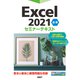 Excel 2021 応用 セミナーテキスト（日経BP出版） [電子書籍]