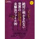 絶対に明かされない世界の未解決ファイル99 コンパクト版 ファティマ第三の予言からチュパカブラまで（日経ナショナルジオグラフィック社） [電子書籍]