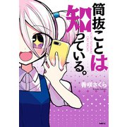 筒抜ことは知っている。（KADOKAWA） [電子書籍]