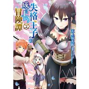 失格王子の成り上がり冒険譚 2（KADOKAWA） [電子書籍]