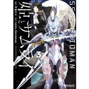 SSSS.GRIDMAN 姫とサムライ 3（KADOKAWA） [電子書籍]