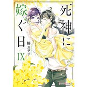 死神に嫁ぐ日IX【電子限定特典付き】（KADOKAWA） [電子書籍]