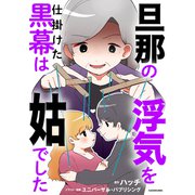 旦那の浮気を仕掛けた黒幕は姑でした（KADOKAWA） [電子書籍]