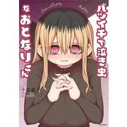 バツイチで泣き虫なおとなりさん【電子特典付き】（KADOKAWA） [電子書籍]