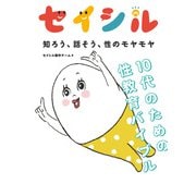 セイシル 知ろう、話そう、性のモヤモヤ 10代のための性教育バイブル（KADOKAWA） [電子書籍]