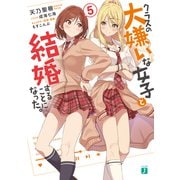 クラスの大嫌いな女子と結婚することになった。5【電子特典付き】（KADOKAWA） [電子書籍]