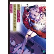 また殺されてしまったのですね、探偵様3【電子特典付き】（KADOKAWA） [電子書籍]