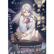 僕たち、私たちは、「本気の勉強」がしたい。【電子特典付き】（KADOKAWA） [電子書籍]