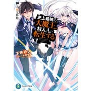 史上最強の大魔王、村人Aに転生する 10.大魔王降臨（KADOKAWA） [電子書籍]