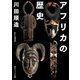 アフリカの歴史（KADOKAWA） [電子書籍]