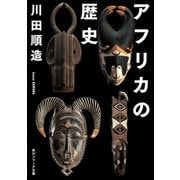 アフリカの歴史（KADOKAWA） [電子書籍]