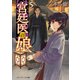 宮廷医の娘5（KADOKAWA） [電子書籍]