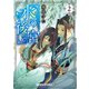 水の後宮2（KADOKAWA） [電子書籍]