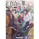 百合の華には棘がある（KADOKAWA） [電子書籍]