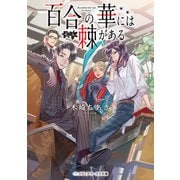 百合の華には棘がある（KADOKAWA） [電子書籍]