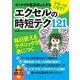 テキパキこなす！ ゼッタイ作業効率が上がる エクセルの時短テク121（インプレス） [電子書籍]