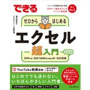 できるゼロからはじめるエクセル超入門 Office 2021＆Microsoft 365対応（インプレス） [電子書籍]