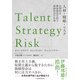 Talent/Strategy/Risk 人材・戦略・リスク 長期的な価値創造を担う取締役会の仕事（日経BP出版） [電子書籍]