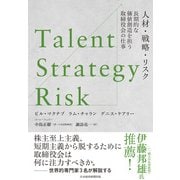 Talent/Strategy/Risk 人材・戦略・リスク 長期的な価値創造を担う取締役会の仕事（日経BP出版） [電子書籍]