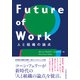 Future of Work 人と組織の論点（日経BP出版） [電子書籍]