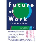 Future of Work 人と組織の論点（日経BP出版） [電子書籍]