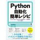 Python自動化簡単レシピ Excel・Word・PDFなどの面倒なデータ処理をサクッと解決（翔泳社） [電子書籍]