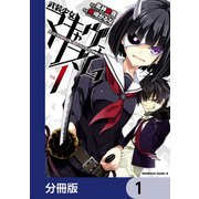武装少女マキャヴェリズム【分冊版】 1（KADOKAWA） [電子書籍]