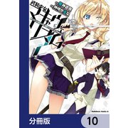 武装少女マキャヴェリズム【分冊版】 10（KADOKAWA） [電子書籍]