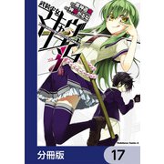 武装少女マキャヴェリズム【分冊版】 17（KADOKAWA） [電子書籍]