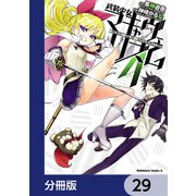 武装少女マキャヴェリズム【分冊版】 29（KADOKAWA） [電子書籍]