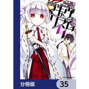 武装少女マキャヴェリズム【分冊版】 35（KADOKAWA） [電子書籍]