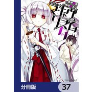 武装少女マキャヴェリズム【分冊版】 37（KADOKAWA） [電子書籍]
