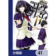 武装少女マキャヴェリズム【分冊版】 41（KADOKAWA） [電子書籍]