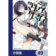 武装少女マキャヴェリズム【分冊版】 49（KADOKAWA） [電子書籍]