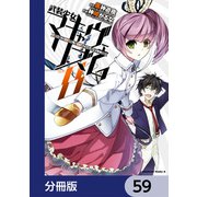 武装少女マキャヴェリズム【分冊版】 59（KADOKAWA） [電子書籍]