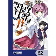 武装少女マキャヴェリズム【分冊版】 62（KADOKAWA） [電子書籍]