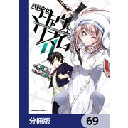 武装少女マキャヴェリズム【分冊版】 69（KADOKAWA） [電子書籍]