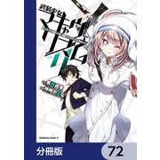 武装少女マキャヴェリズム【分冊版】 72（KADOKAWA） [電子書籍]