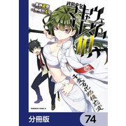 武装少女マキャヴェリズム【分冊版】 74（KADOKAWA） [電子書籍]